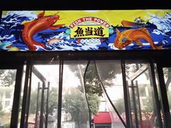 -鱼当道(恩施施州大道店)