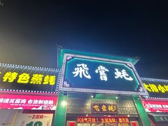 -飞尝蚝·顺德菜·鱼生(顺德总店)