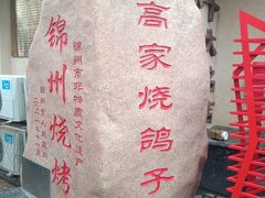 -高家烧鸽子烧烤店63年