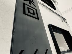 门面-来回·咖啡(钟村咖啡豆店)