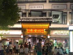 门面-寻宝记绍兴菜(鲁迅路店)