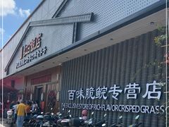 门面-红日饭店(裕隆三路店)