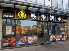 -许哥东北烧烤·铁丳烤串·宫后夹肉(繁花中心店)