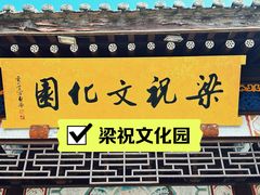 -梁祝景区