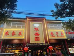 -华盛园卷子王农家菜水库鱼