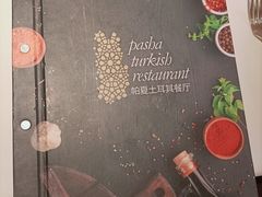 -Pasha帕夏土耳其餐厅(南昌路店)