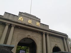 -南京中国近代史遗址博物馆(南京总统府)