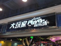 -大玩家(青岛CBD延吉路万达店)