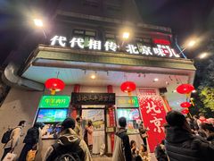 -聚宝源(牛街创始店)