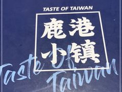 -鹿港小镇(金虹桥国际中心店)