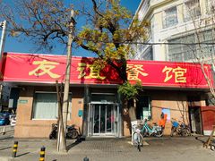 -友谊餐馆(永安路店)