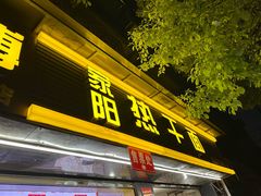 -家阳赵师傅油饼包烧麦(粮道街店)
