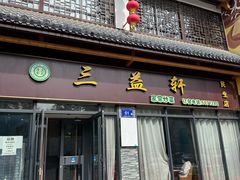 -三益轩(民生店)