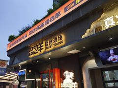-路边羊烧烤酒场(宝带路店)