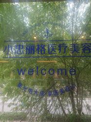 -小忠丽格医美