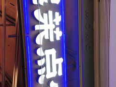 门面-墨茉点心局(国金街店)