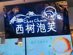 -西树泡芙(正佳店)