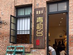 -青韵台陶艺Diy(永庆坊店)