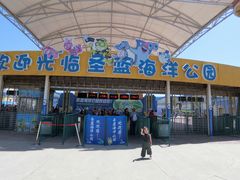 -北戴河圣蓝海洋公园