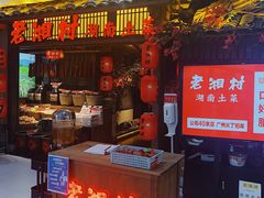 门面-老湘村·湖南土菜(天河维多利店)