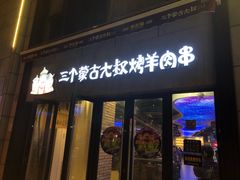 门面-三个蒙古大叔羊肉串(大宁店)