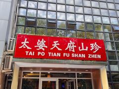 -太婆天府山珍酒楼(亚运村店)