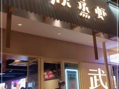 门面-靓靓蒸虾·头牌蒸虾(雪松路总店)