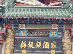 -梅龙镇酒家(南京西路总店)