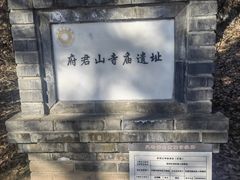 -府君山公园
