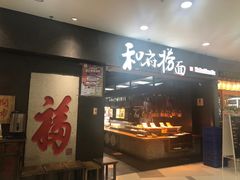 门面-和府捞面(中山龙之梦店)