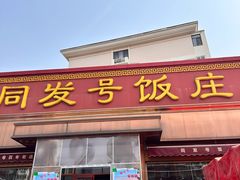 -同发号饭庄(复兴路店)
