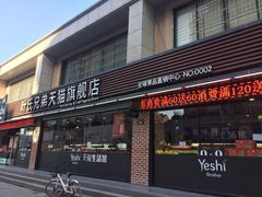 -叶氏兄弟果业(文二西路店)