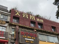 -芙蓉凰花园酒楼