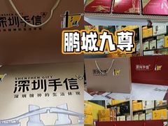 -鹏城八珍深圳特产手信(罗湖店)