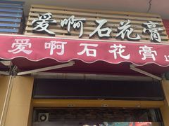 门面-爱啊石花膏