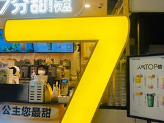 -7分甜(栖霞万谷慧店)