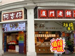 -阿吉仔(大元路店)
