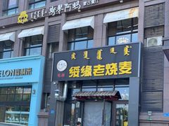 门面-绥缘老烧麦(中天店)