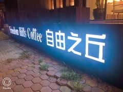 -自由之丘