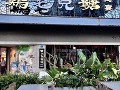 -鸡毛兑糖·尚宴(鄞州水街店)