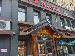 -英兰朝族饭店(河南桥头店)
