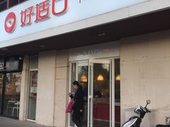 门面-好适口(西二旗店)