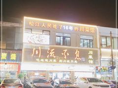 -川流不息·地道川菜·小龙虾(松东路店)