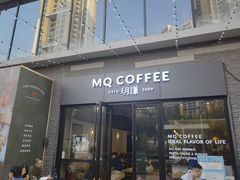 门面-明谦·Coffee&Cocktail Bar(美您公园店)