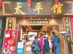 门面-太平馆西餐厅(北京路店)