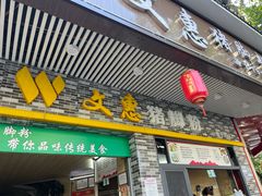 -文惠猪脚粉(富景小区店)