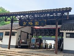 -上海方塔园