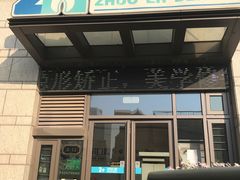 -和平卓尔口腔·矫正种植中心
