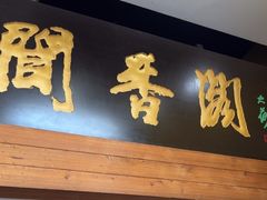 -闻香阁·清真(光荣道店)