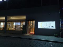 门面-田素(稻田创业小镇店)